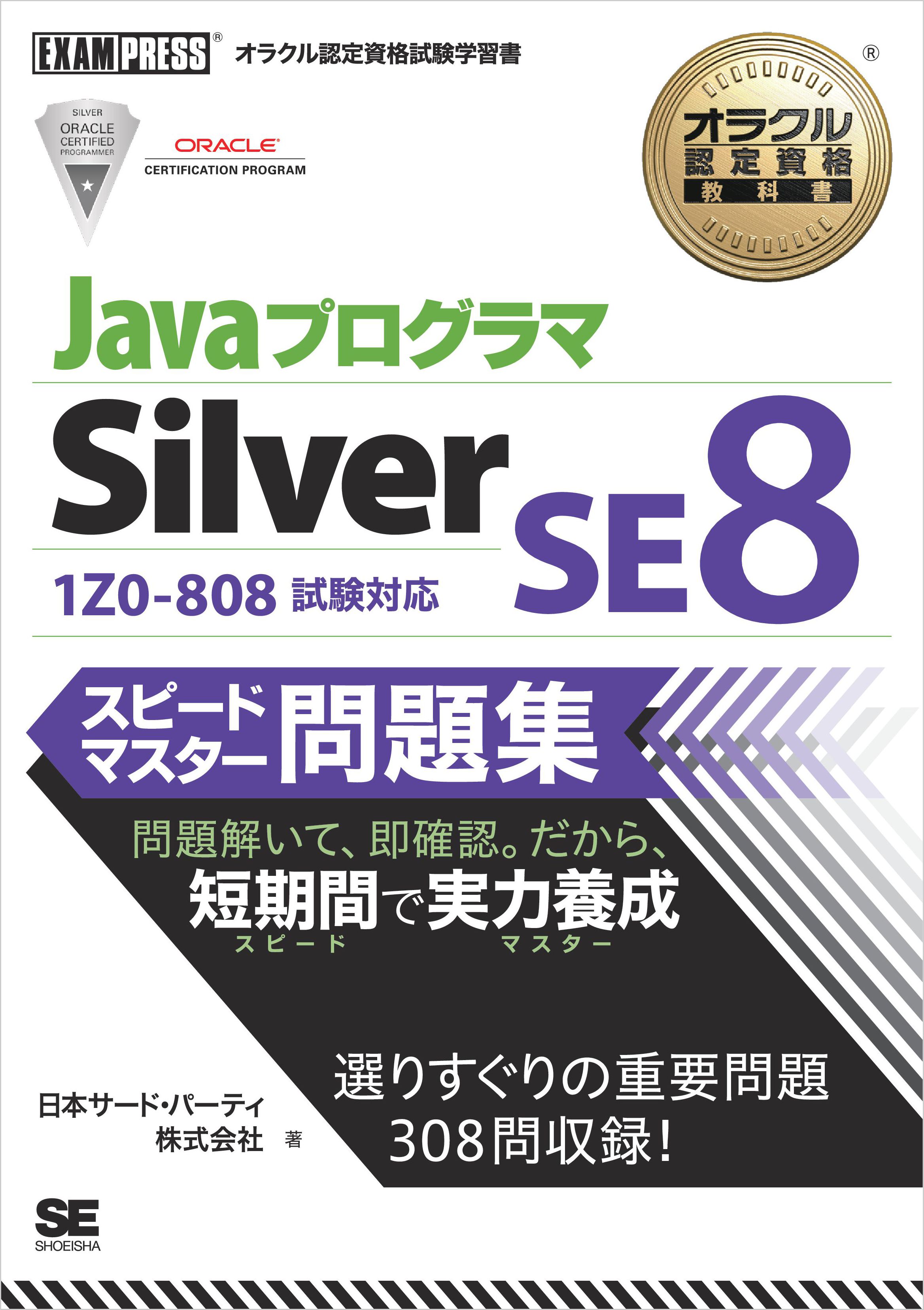 オラクル認定資格教科書 Javaプログラマ Silver SE 8 スピード