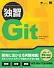 独習Git