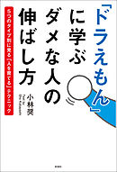 「ドラえもん」に学ぶ　ダメな人の伸ばし方