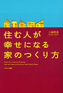 住む人が幸せになる家のつくり方