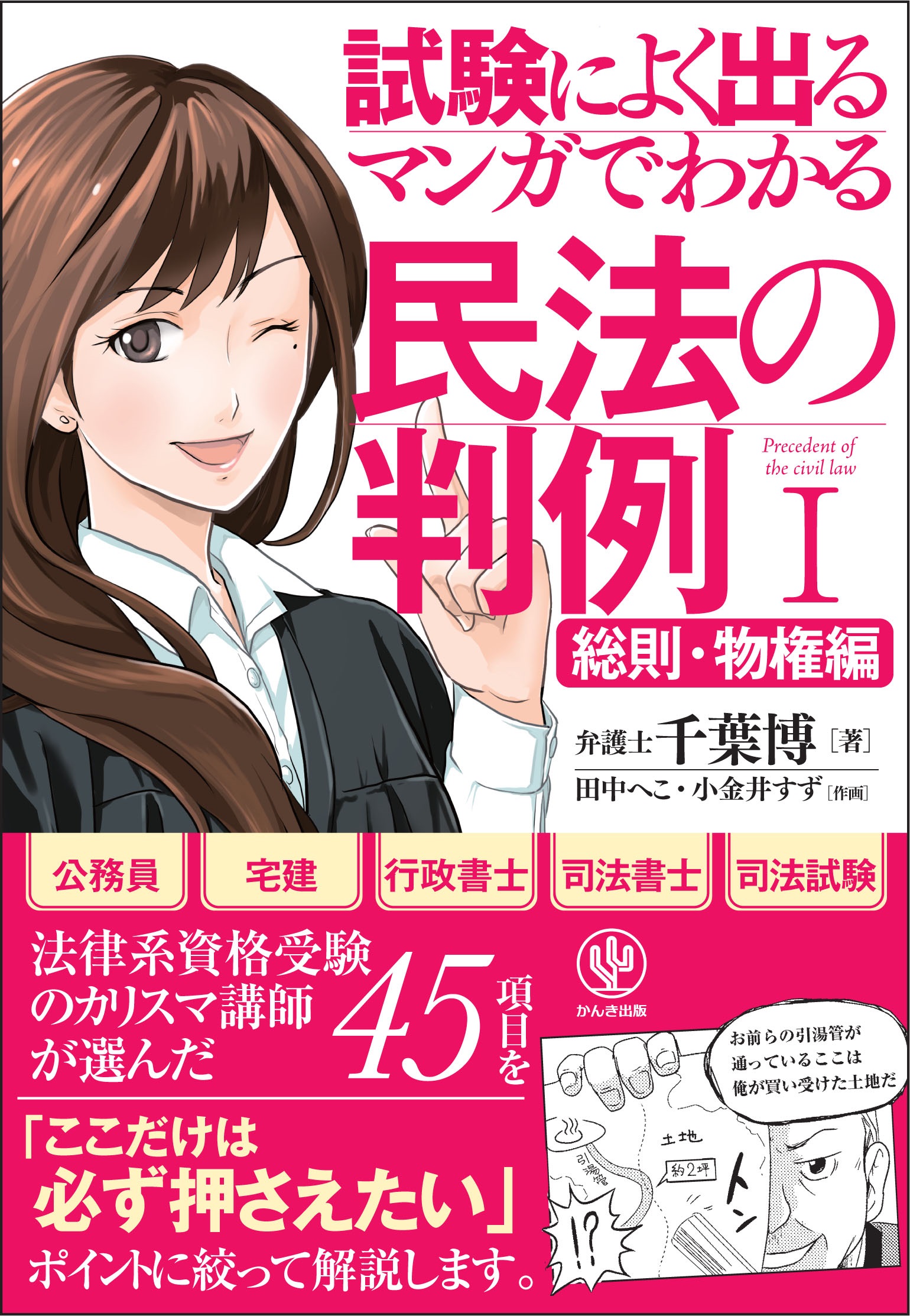 マンガでわかる民法の判例I〔総則・物権編〕 - 千葉博 - 漫画・無料