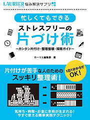 忙しくてもできるストレスフリーの片づけ術～カンタン片付け・整理整頓・掃除ガイド～