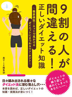 9割の人が間違える！正しいダイエット知識 ～徹底検証！ネットで見かけるダイエットにまつわるウソ・ホント～