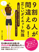 9割の人が間違える！正しいダイエット知識 ～徹底検証！ネットで見かけるダイエットにまつわるウソ・ホント～