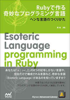 Rubyで作る奇妙なプログラミング言語