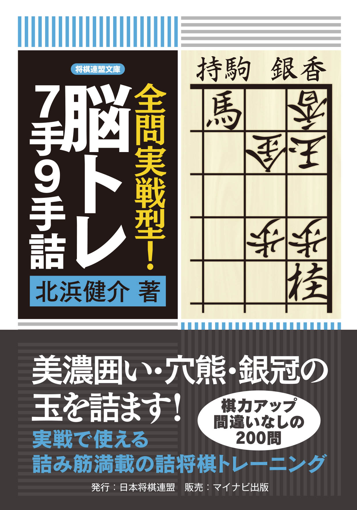 全問実戦型！脳トレ7手9手詰 - 北浜健介 - ビジネス・実用書・無料試し読みなら、電子書籍・コミックストア ブックライブ