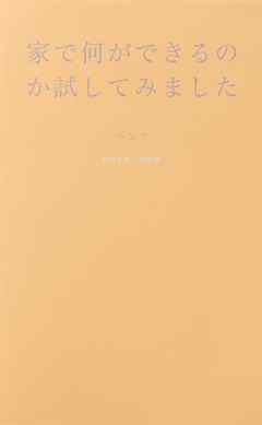 家で何ができるのか試してみました