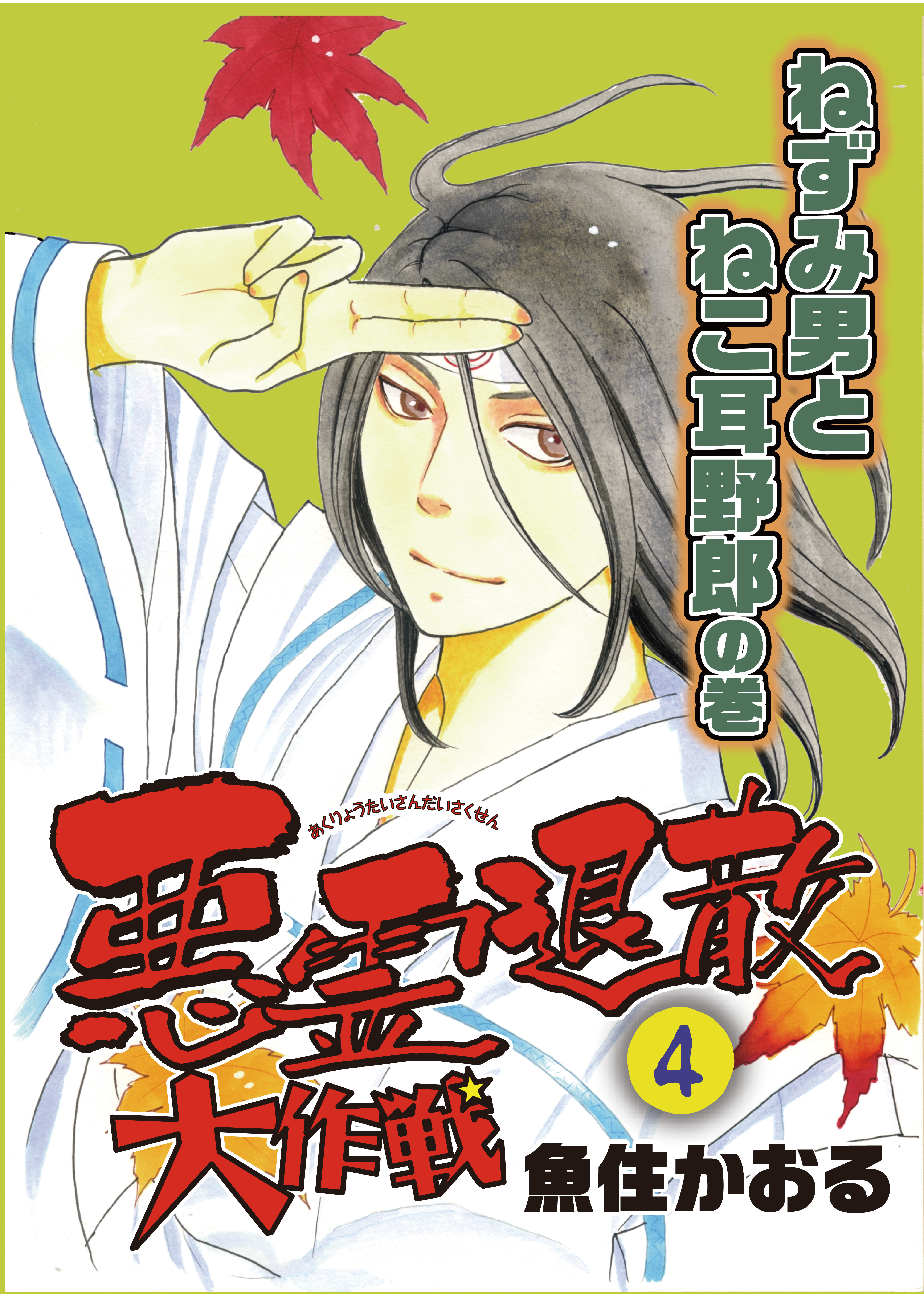 悪霊退散大作戦 ４巻 ねずみ男とねこ耳野郎の巻 - 魚住かおる - 漫画・ラノベ（小説）・無料試し読みなら、電子書籍・コミックストア ブックライブ