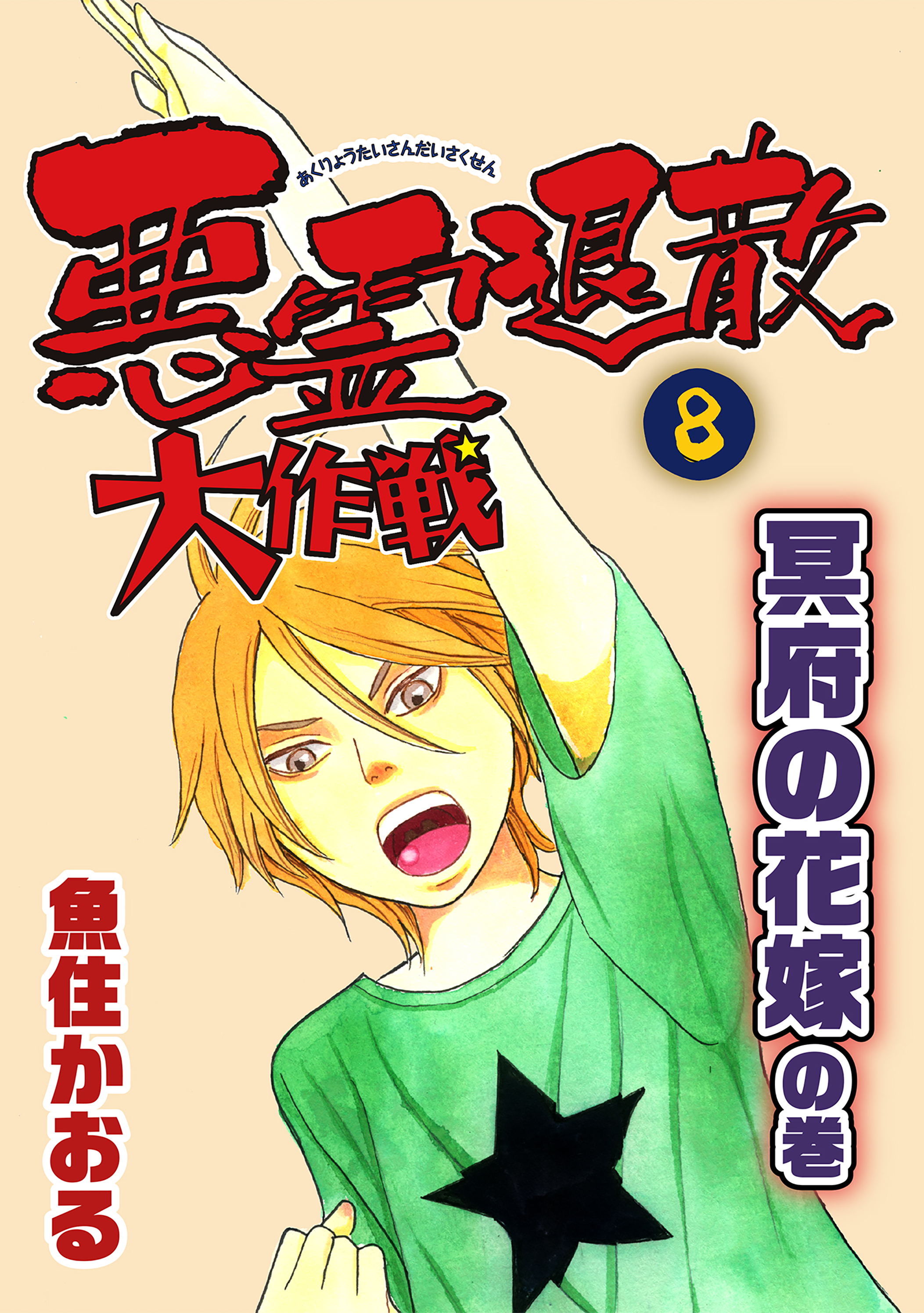 悪霊退散大作戦 ８巻 冥府の花嫁の巻 最新刊 魚住かおる 漫画 無料試し読みなら 電子書籍ストア ブックライブ