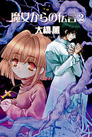 魔女からの伝言 ２巻