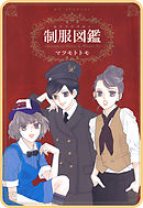 【プチララ】制服図鑑　story03