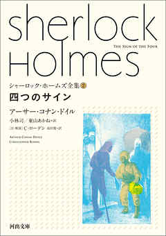 シャーロック・ホームズ全集2　四つのサイン