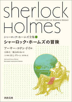 シャーロック ホームズ全集3 シャーロック ホームズの冒険 アーサー コナン ドイル 小林司 漫画 無料試し読みなら 電子書籍ストア ブックライブ