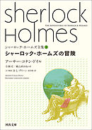 シャーロック・ホームズ全集3　シャーロック・ホームズの冒険