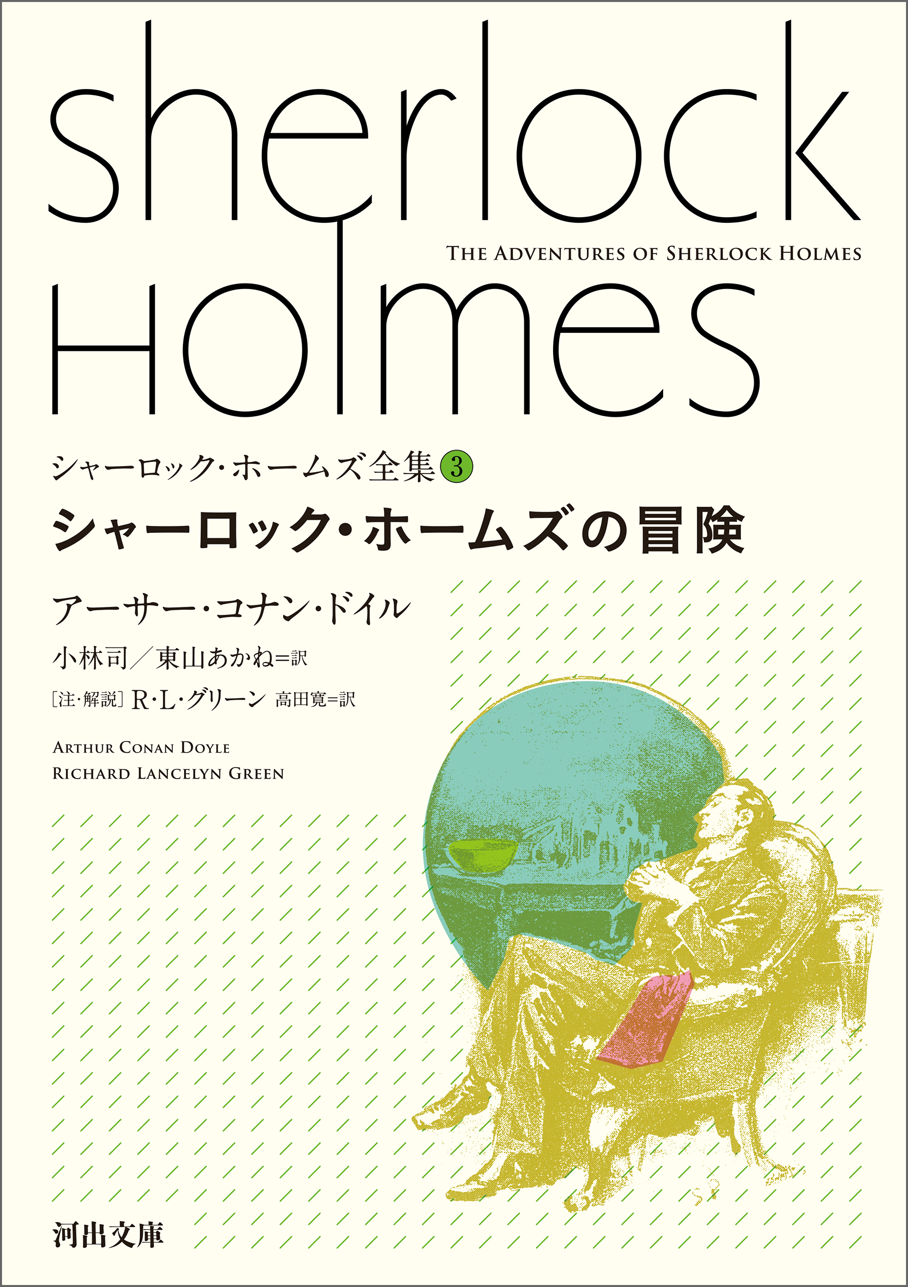 シャーロック ホームズ全集3 シャーロック ホームズの冒険 アーサー コナン ドイル 小林司 漫画 無料試し読みなら 電子書籍ストア ブックライブ