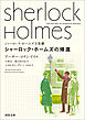 シャーロック・ホームズ全集6　シャーロック・ホームズの帰還