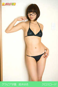 グラビア学園　鈴木ゆき　クロスロード