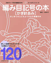 日本ヴォーグ社の基礎BOOK　編み目記号の本　かぎ針あみ