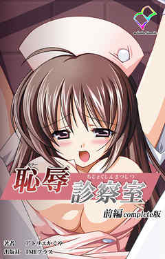 恥辱診察室 前編 Complete版【フルカラー】