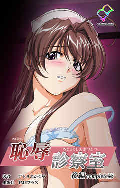 恥辱診察室 後編 Complete版【フルカラー】