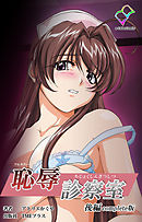 恥辱診察室 後編 Complete版【フルカラー】