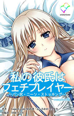 私の彼氏はフェチプレイヤー～パン尻・ニーソ・ストッキング～ Complete版【フルカラー】
