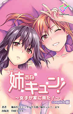 姉キュン！～女子が家に来た！～ Complete版【フルカラー】