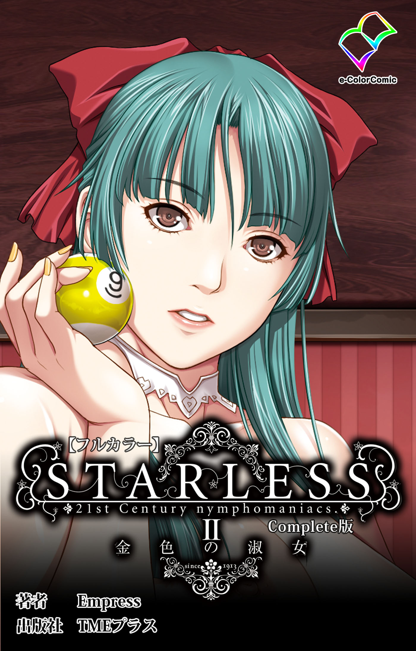 STARLESS 2 金色の淑女 Complete版【フルカラー】（完結・最終巻） - Empress -  アダルトマンガ・無料試し読みなら、電子書籍・コミックストア ブックライブ