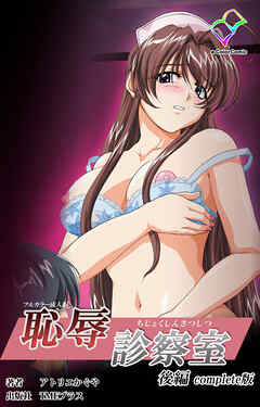 恥辱診察室 後編 Complete版【フルカラー成人版】