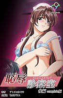 恥辱診察室 後編 Complete版【フルカラー成人版】