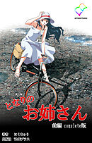 となりのお姉さん 前編 Complete版【フルカラー成人版】