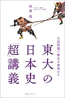 歴史が面白くなる 東大のディープな日本史 古代 中世編 漫画 無料試し読みなら 電子書籍ストア ブックライブ