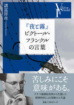 『夜と霧』ビクトール・フランクルの言葉