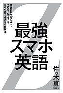 最強スマホ英語 ――言語の科学「SLA」でTOEIC（R）テストを500点アップさせる勉強法