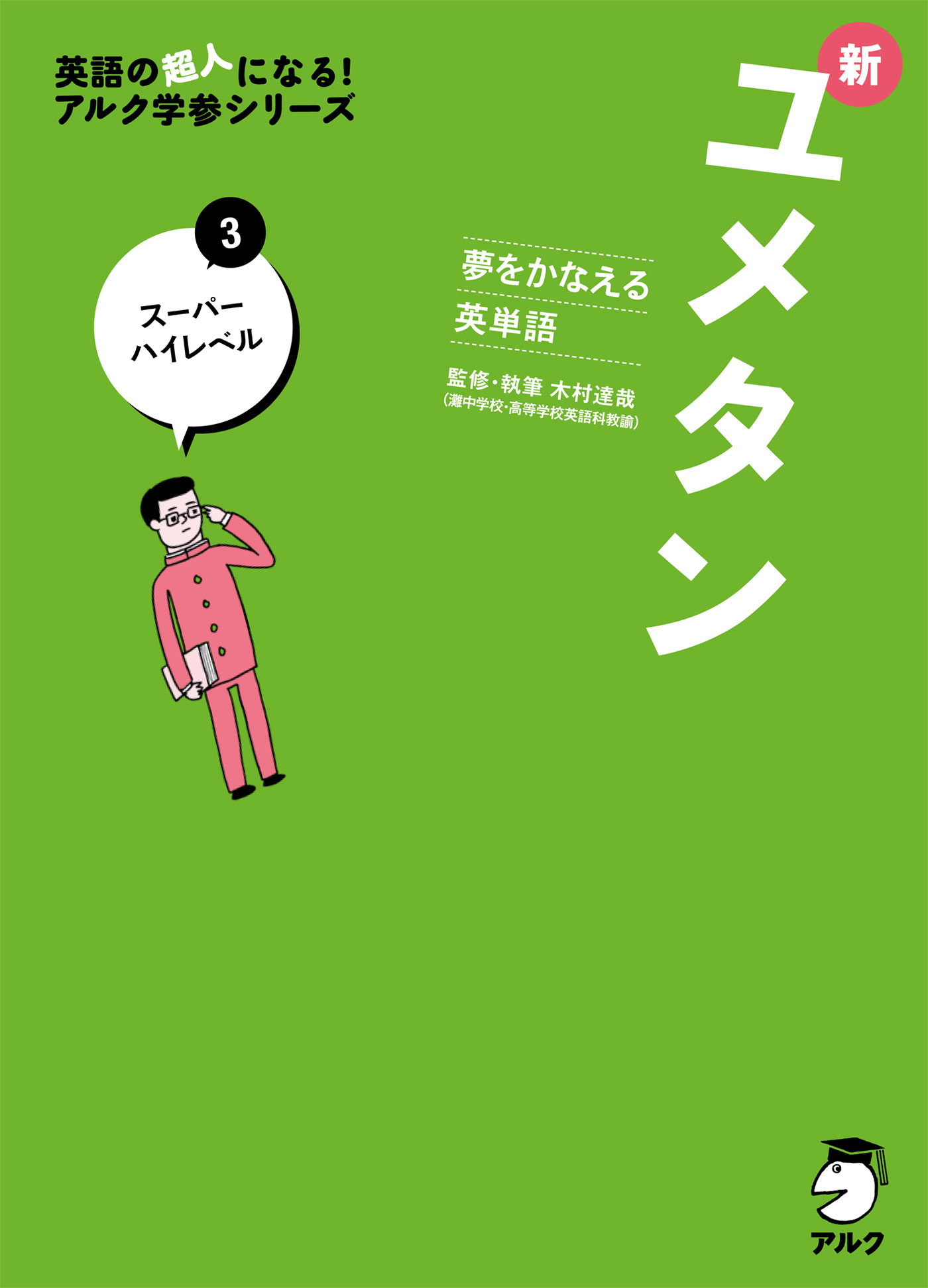 音声DL付]夢をかなえる英単語 新ユメタン３ スーパーハイレベル（最