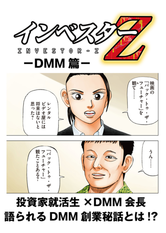 超！試し読み】インベスターZ DMM篇 - 三田紀房 - 漫画・無料試し読み