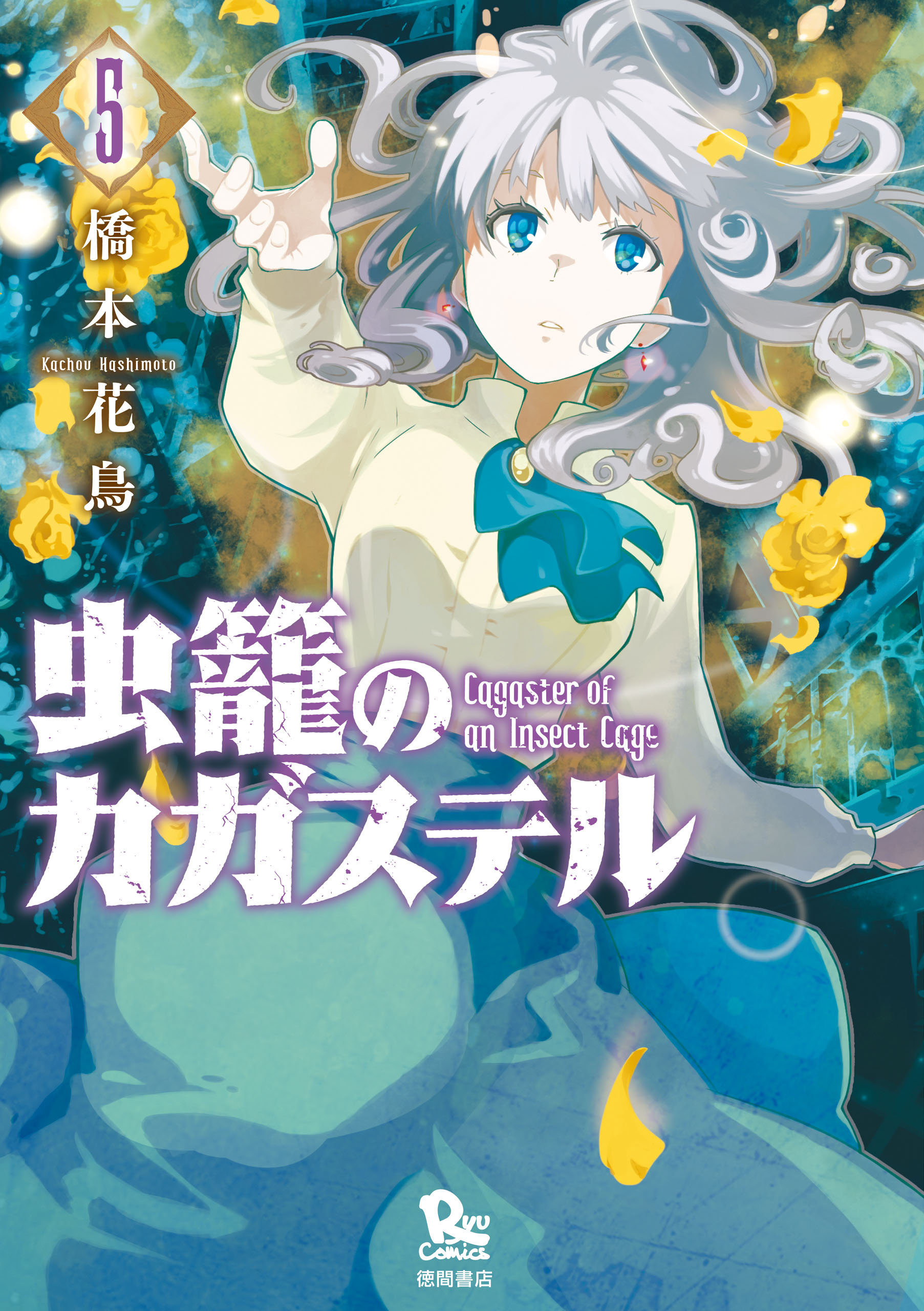 虫籠のカガステル 5 特典ペーパー付き 橋本花鳥 漫画 無料試し読みなら 電子書籍ストア ブックライブ