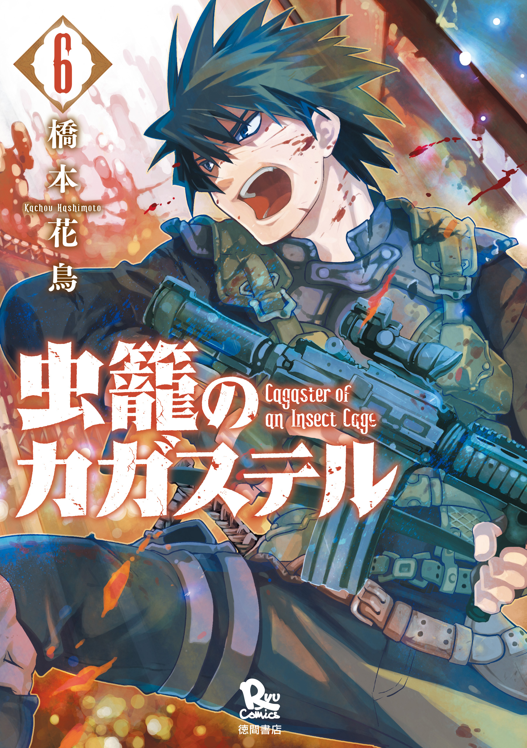 虫籠のカガステル 6 特典ペーパー付き 橋本花鳥 漫画 無料試し読みなら 電子書籍ストア ブックライブ