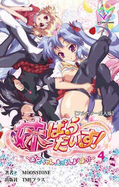 妹ぱらだいす！～お兄ちゃん、もっとしようよっ！～ 4【フルカラー成人版】