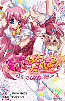 妹ぱらだいす！～お兄ちゃん、わたしとしようよっ～ 1【フルカラー】