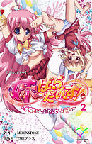 妹ぱらだいす！～お兄ちゃん、わたしとしようよっ～ 2【フルカラー】