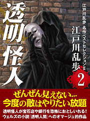 透明怪人　江戸川乱歩　名作ベストセレクションII　２