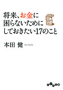 10代にしておきたい17のこと 本田健 漫画 無料試し読みなら 電子書籍ストア ブックライブ