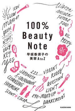 100％Beauty　Note　早坂香須子の美容AtoZ