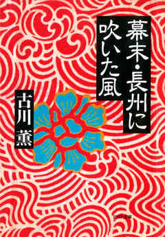 幕末・長州に吹いた風