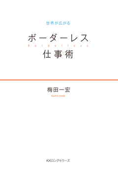 世界が広がる ボーダーレス仕事術（KKロングセラーズ）