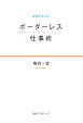 世界が広がる ボーダーレス仕事術（KKロングセラーズ）