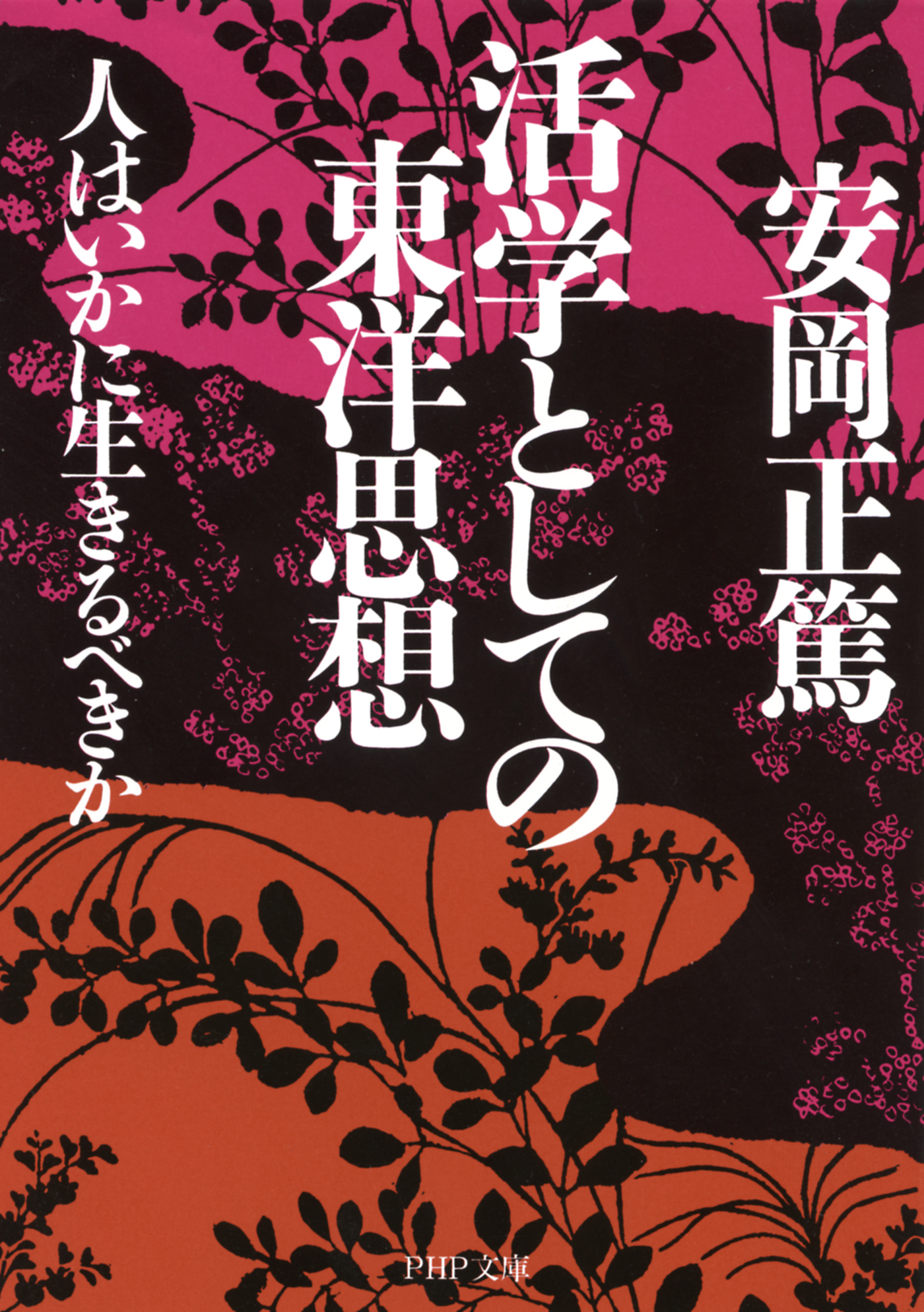 活学としての東洋思想 人はいかに生きるべきか - 安岡正篤 - 漫画