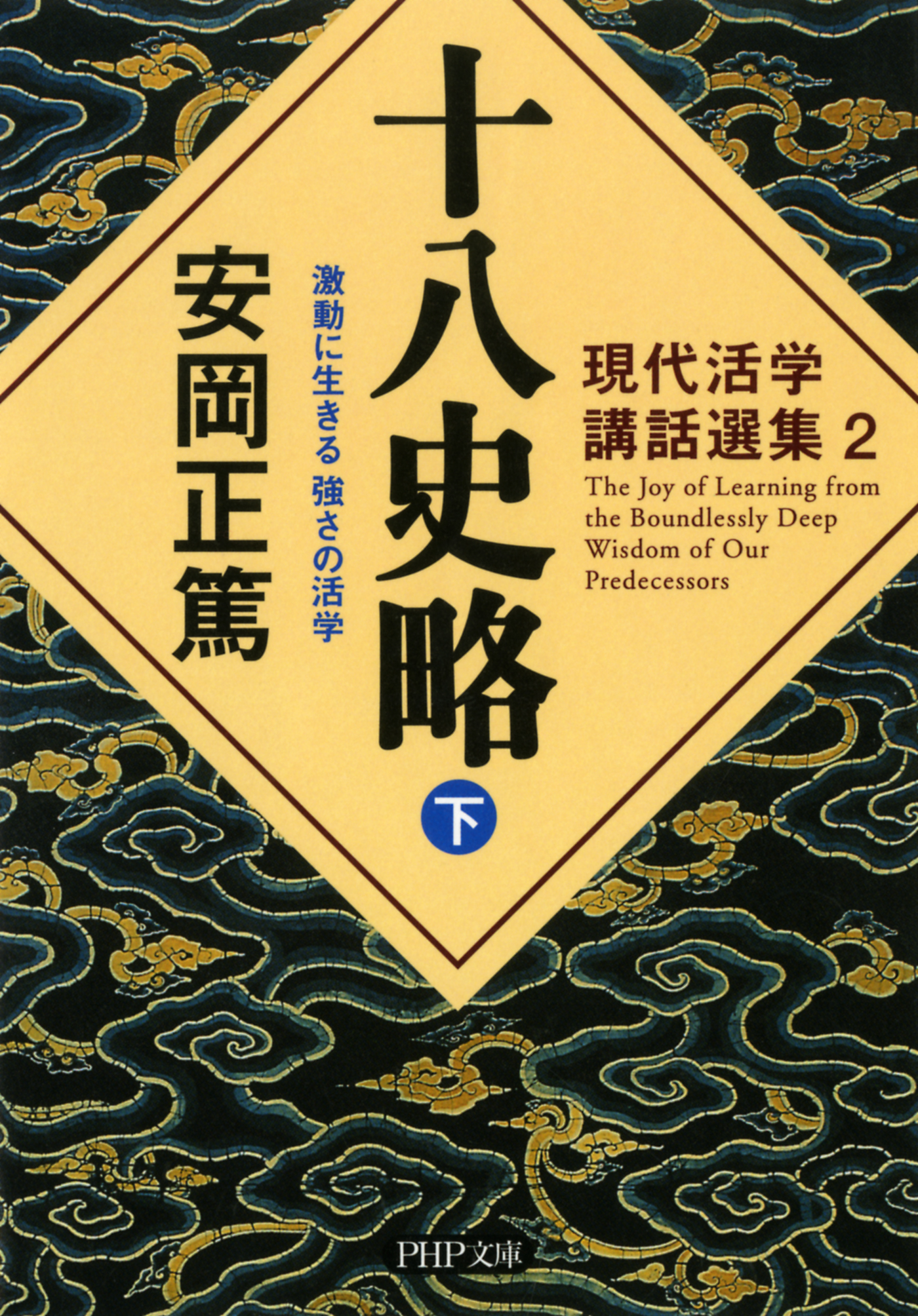 現代活学講話選集2 十八史略（下） 激動に生きる 強さの活学