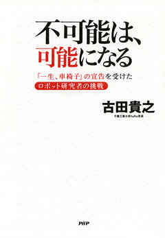 不可能は、可能になる　「一生、車椅子」の宣告を受けたロボット研究者の挑戦